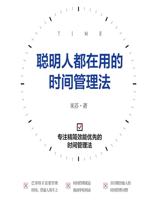 Cover image for 聪明人都在用的时间管理法